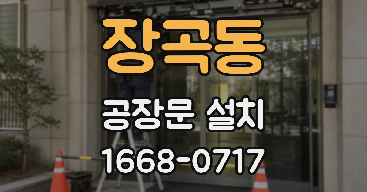 장곡동 공장문 설치