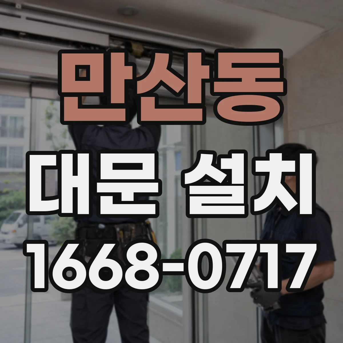 만산동 대문 설치