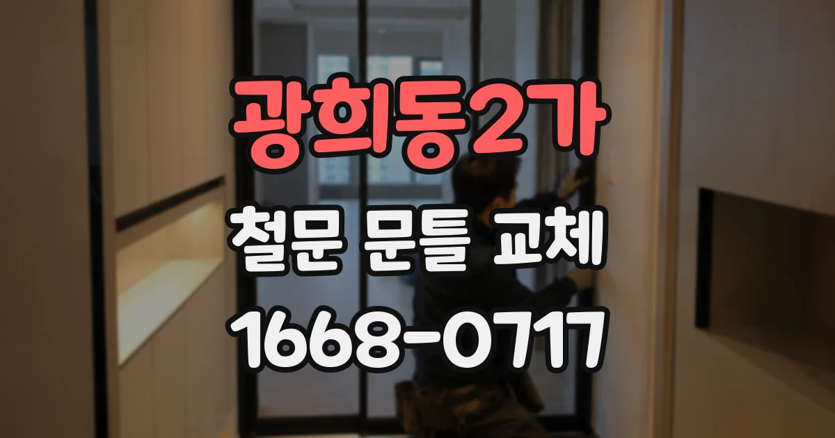 광희동2가 철문 문틀 교체
