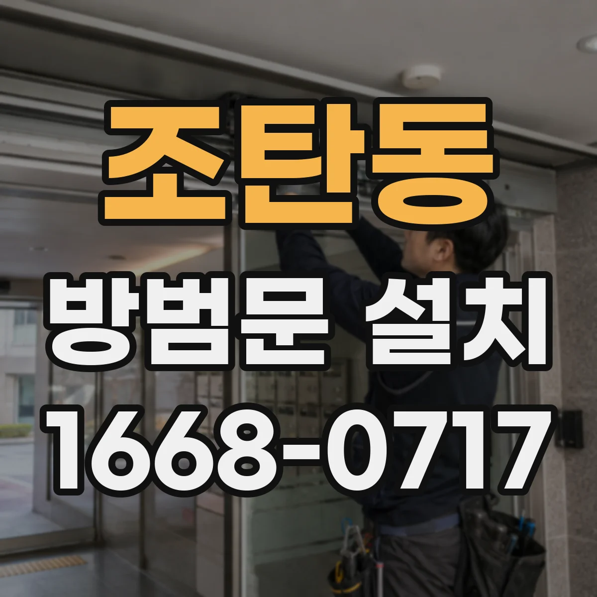 조탄동 방범문 설치