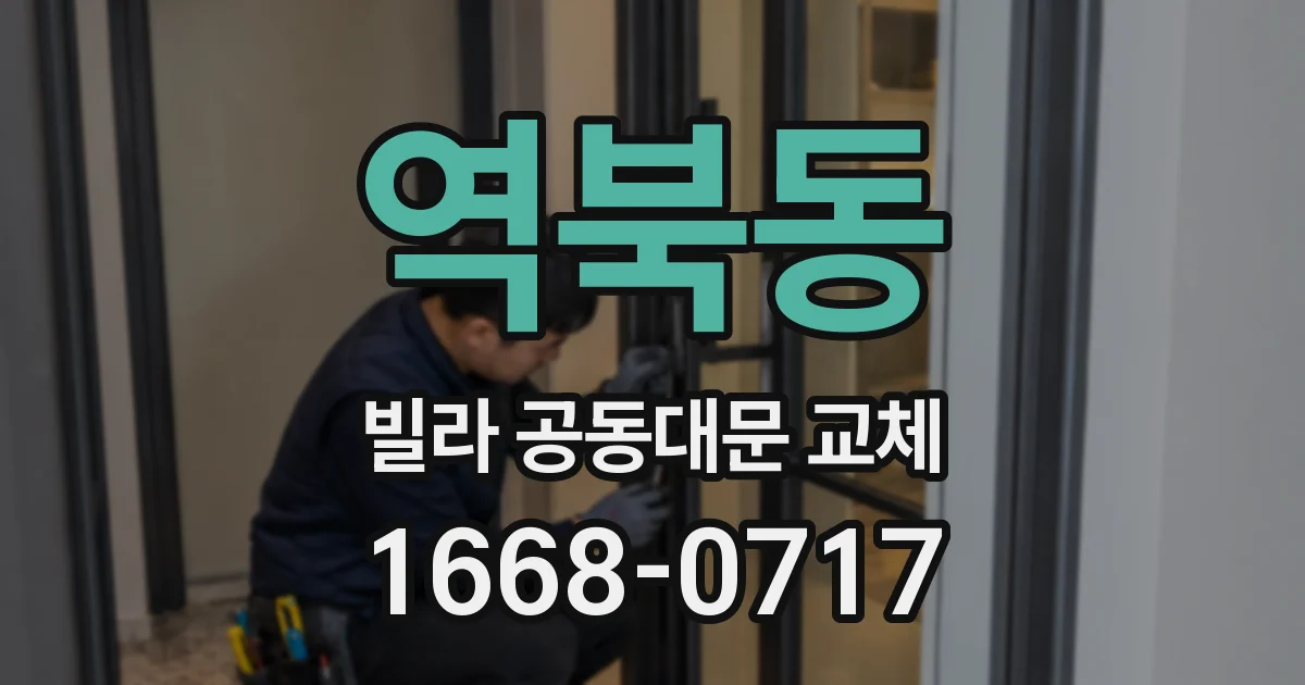 역북동 빌라 공동대문 교체