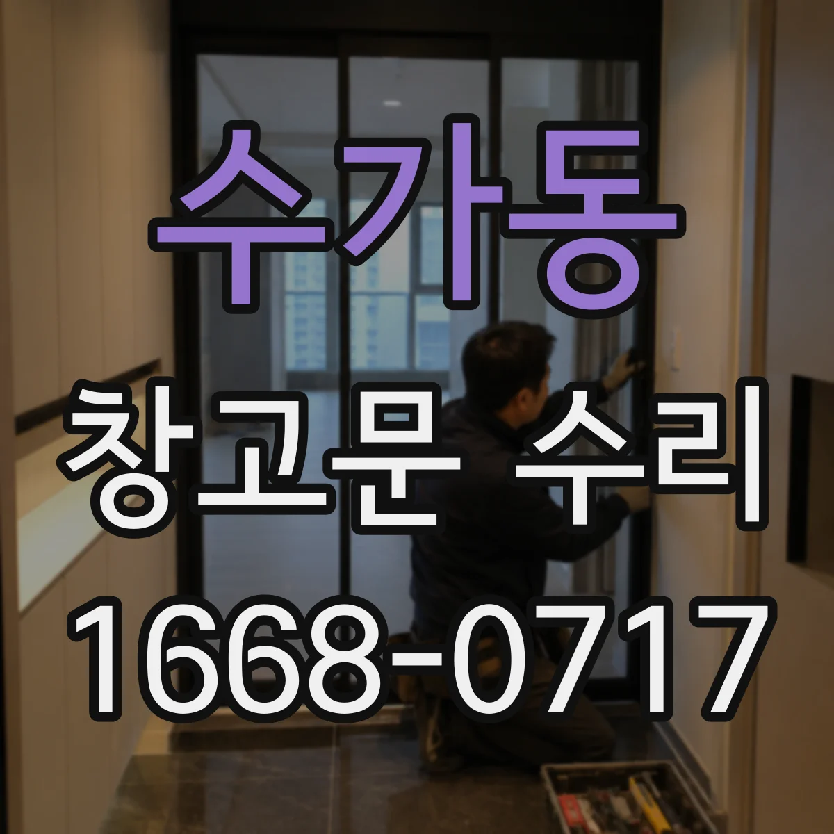수가동 창고문 수리