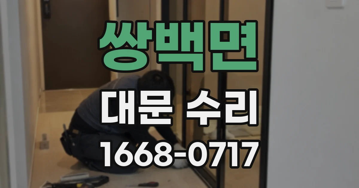 쌍백면 대문 수리