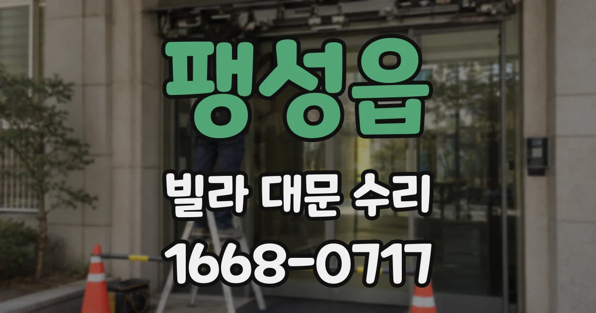 팽성읍 빌라 대문 수리