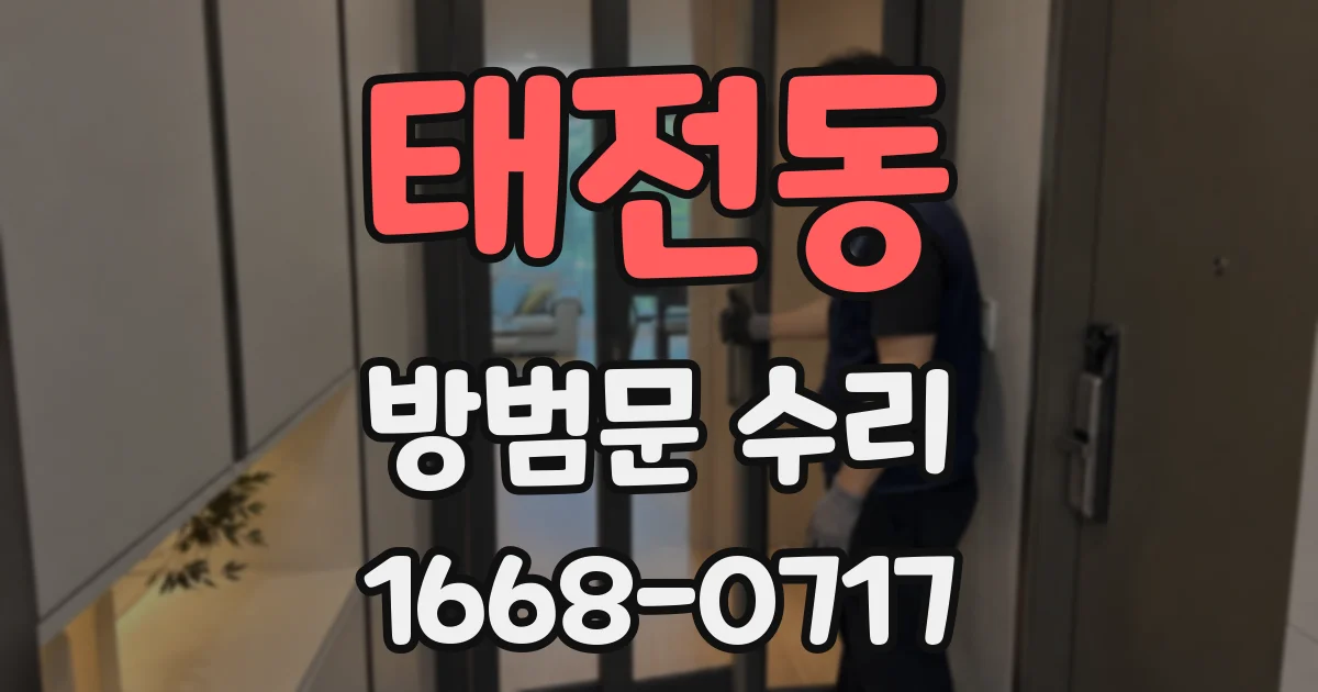 태전동 방범문 수리