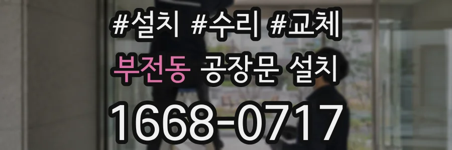 부전동 공장문 설치