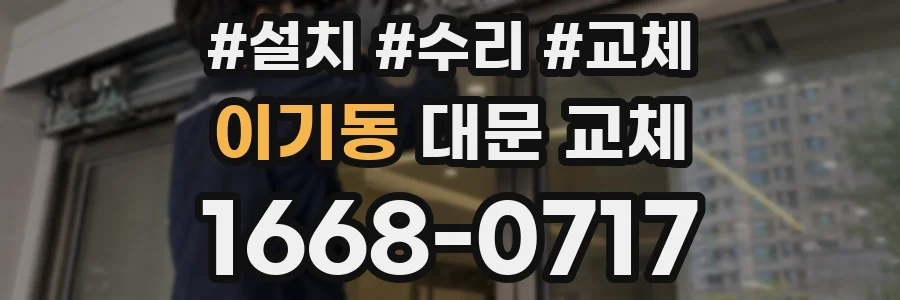 이기동 대문 교체