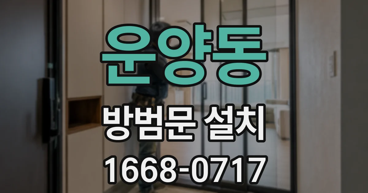 운양동 방범문 설치