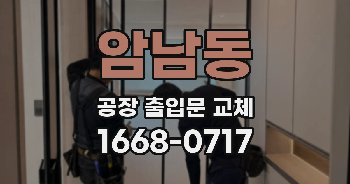 암남동 공장 출입문 교체