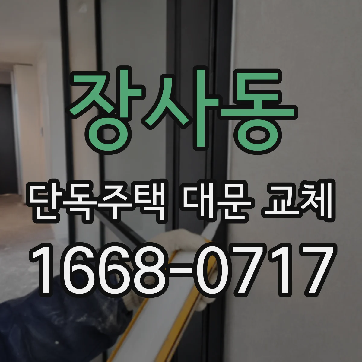 장사동 단독주택 대문 교체