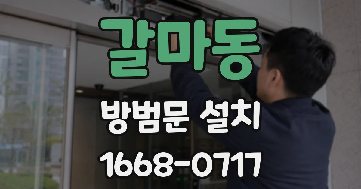 갈마동 방범문 설치