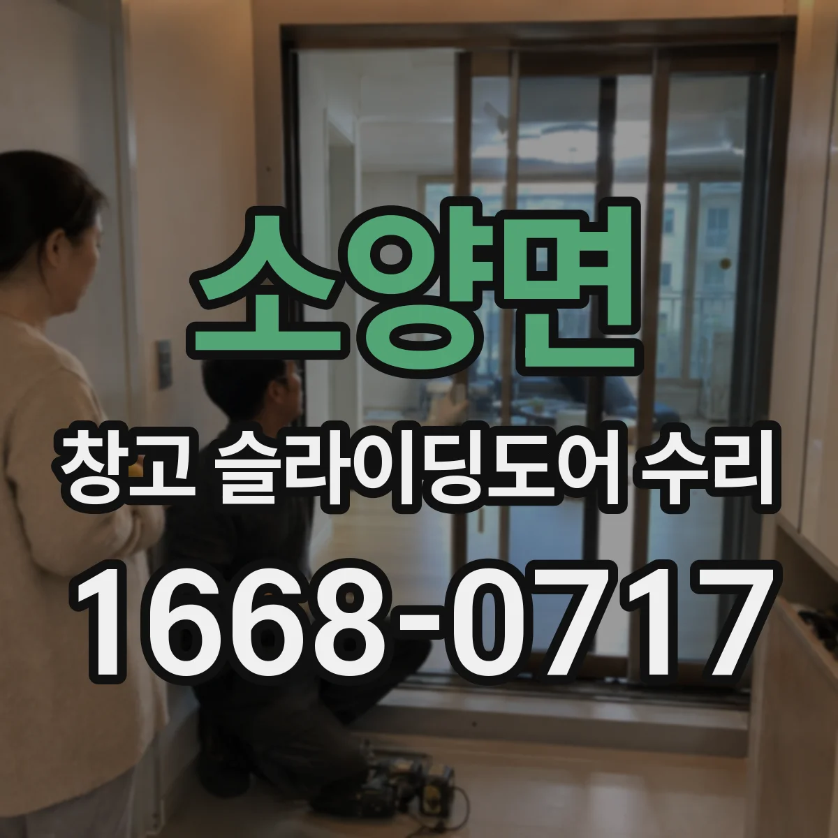 소양면 창고 슬라이딩도어 수리