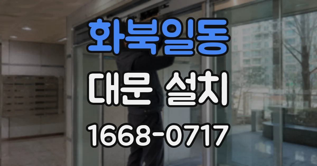 화북일동 대문 설치