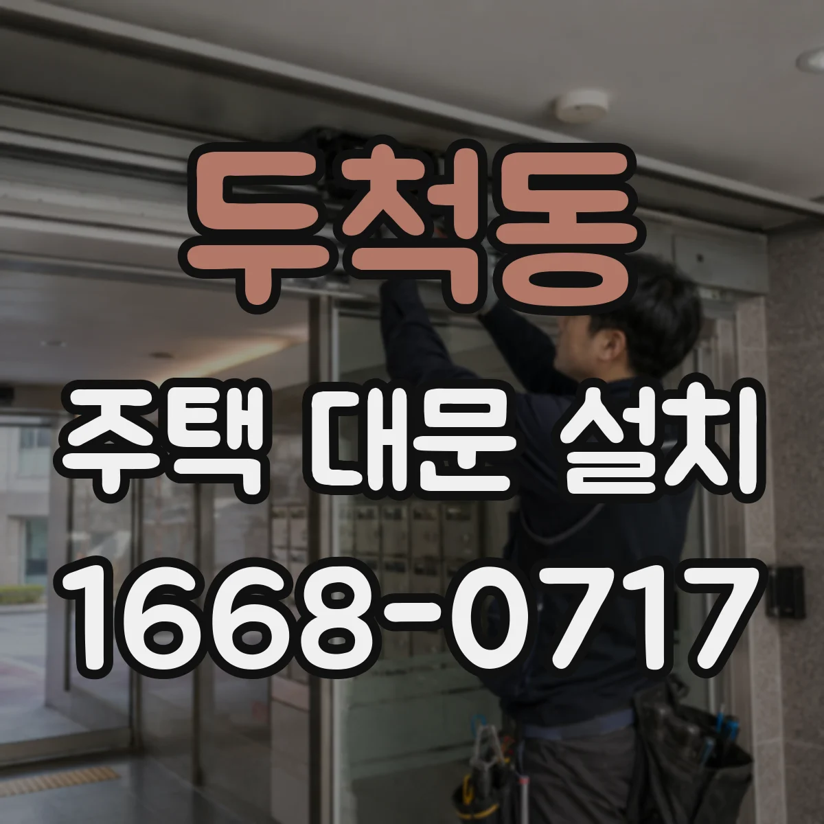 두척동 주택 대문 설치