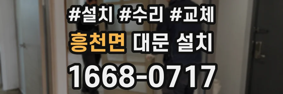흥천면 대문 설치