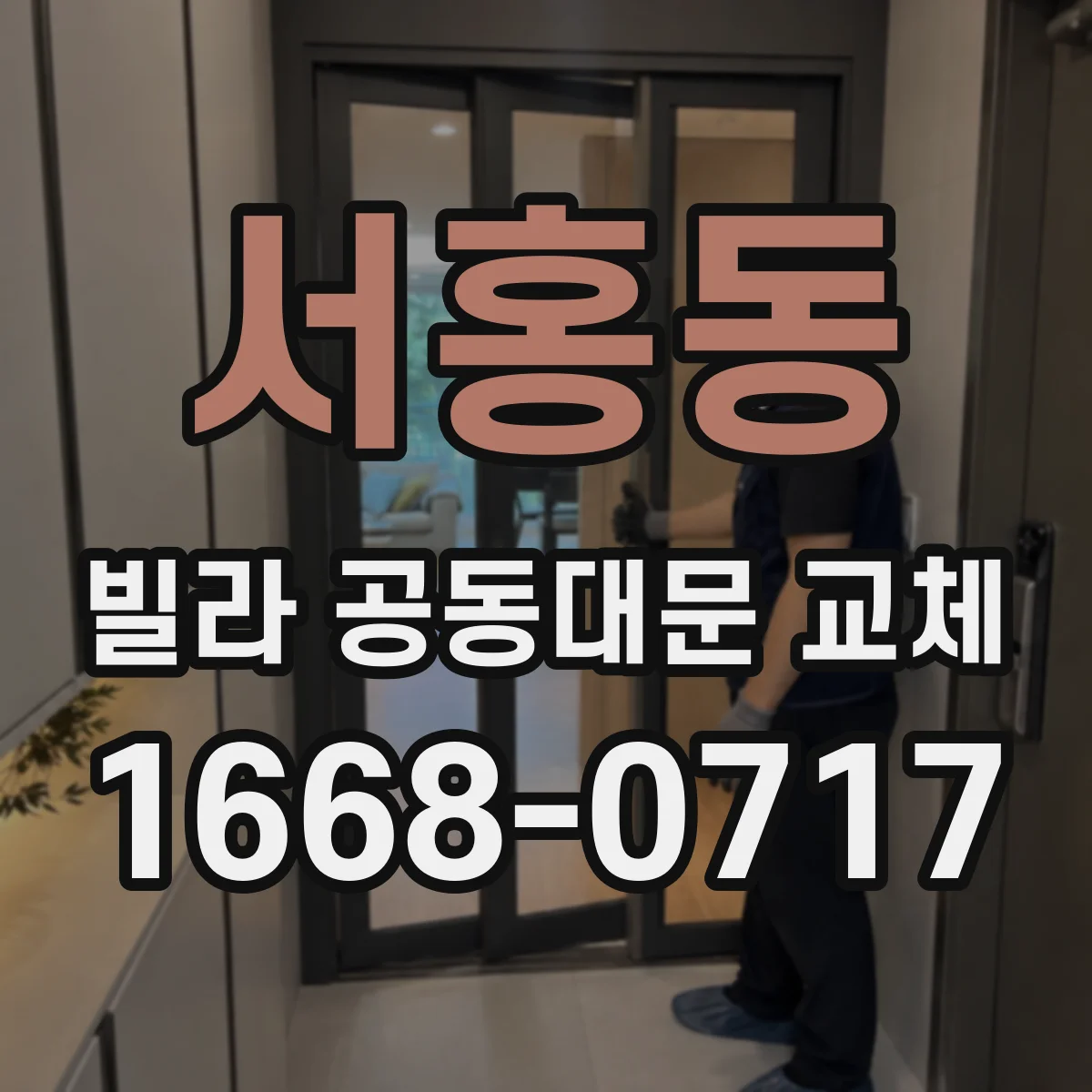 서홍동 빌라 공동대문 교체