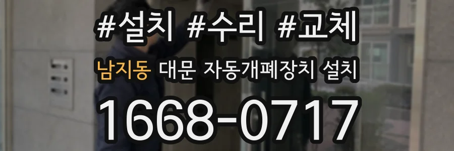 남지동 대문 자동개폐장치 설치