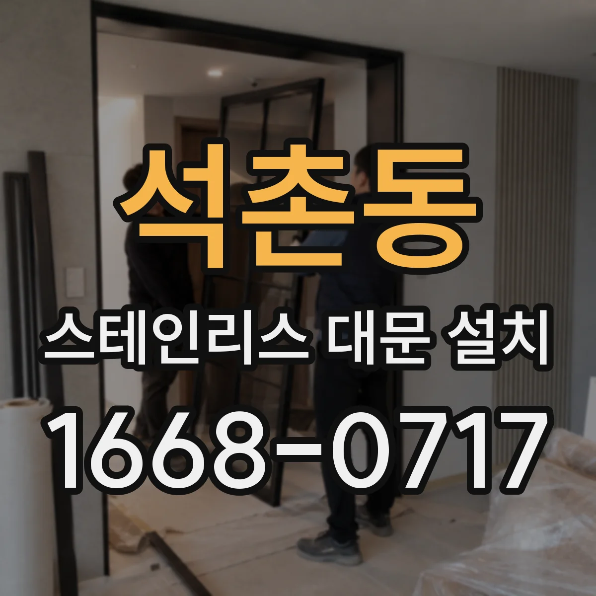 석촌동 스테인리스 대문 설치