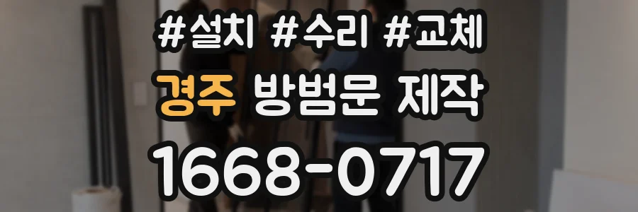 경주 방범문 제작