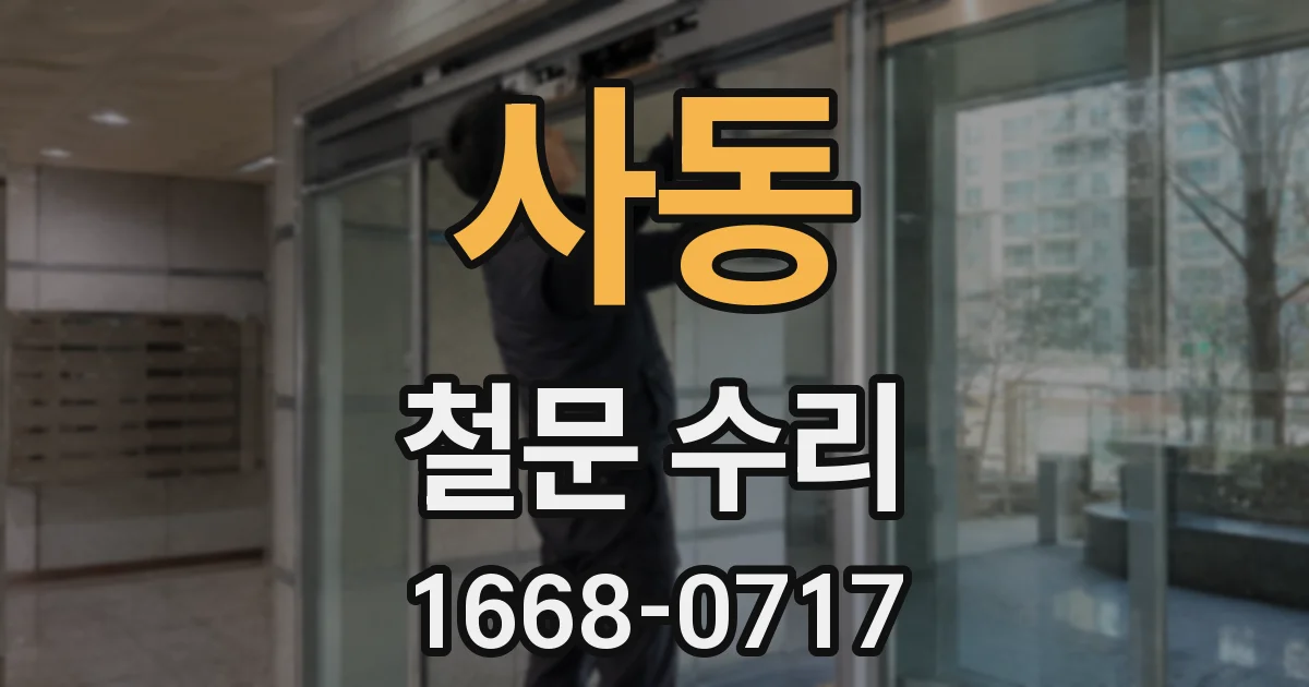 사동 철문 수리