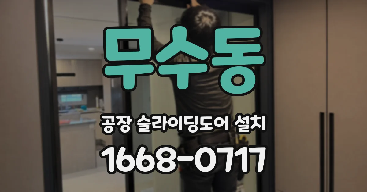 무수동 공장 슬라이딩도어 설치