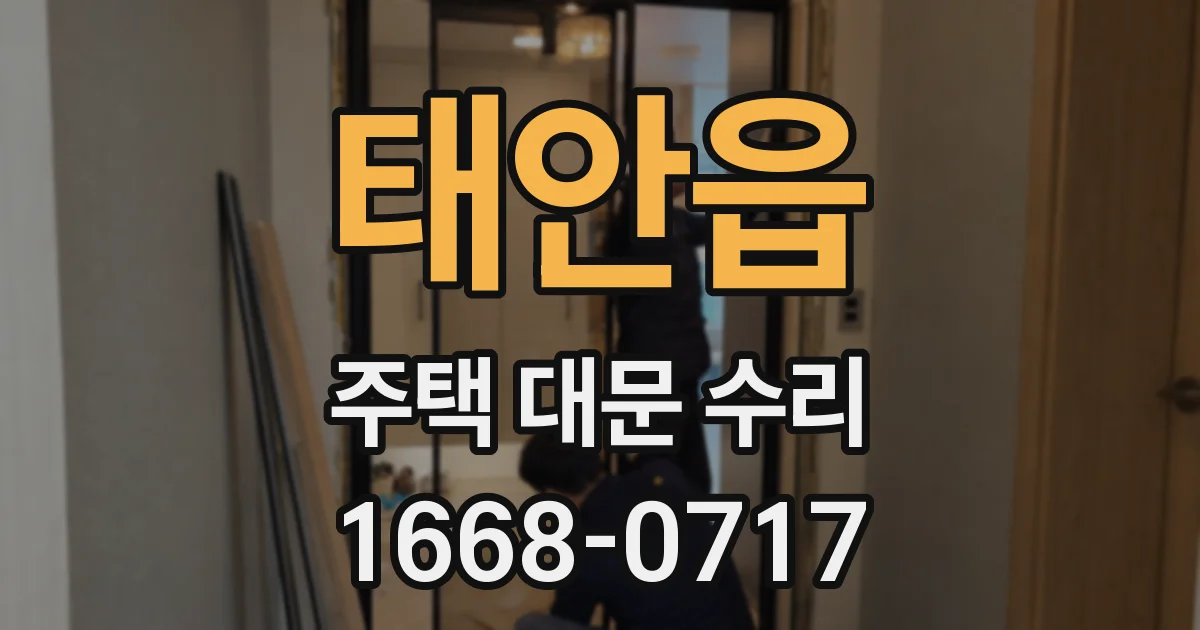 태안읍 주택 대문 수리