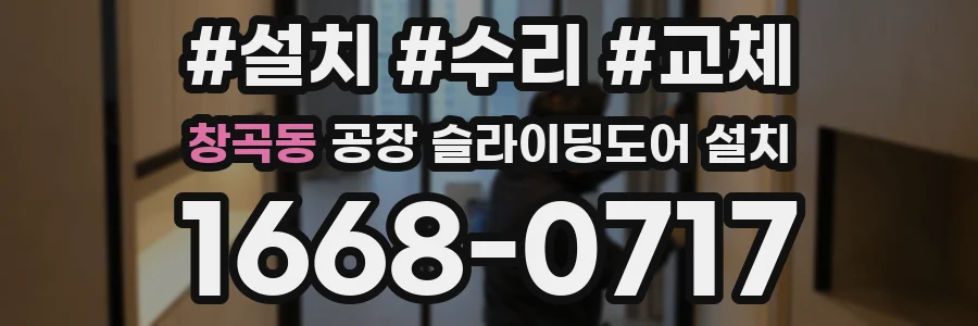 창곡동 공장 슬라이딩도어 설치