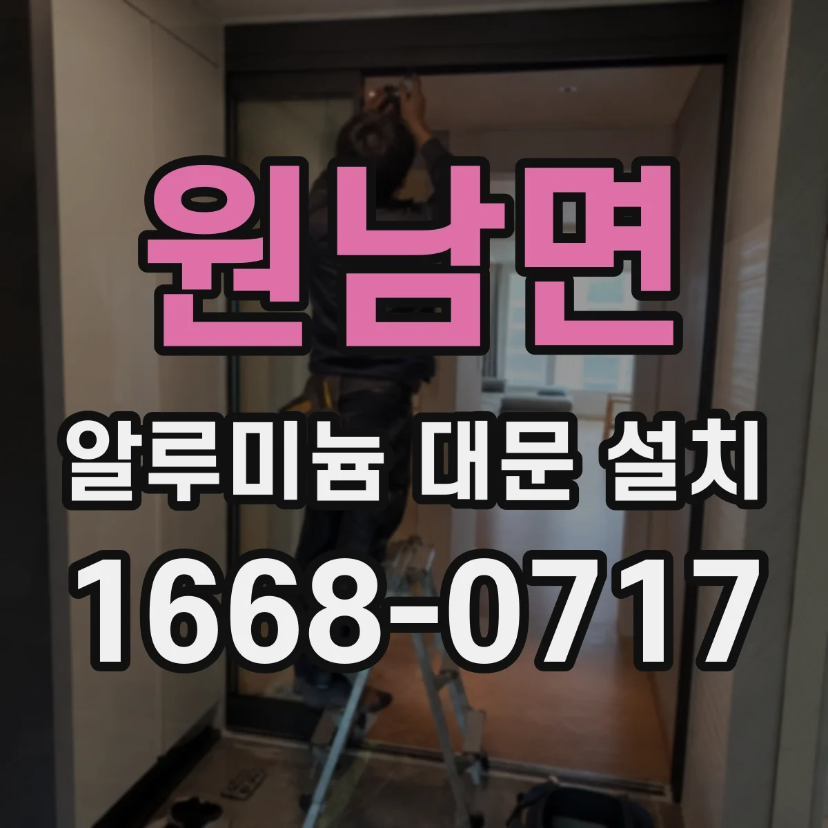 원남면 알루미늄 대문 설치