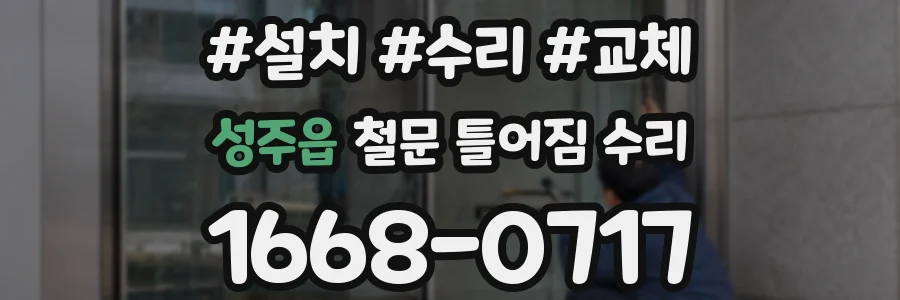 성주읍 철문 틀어짐 수리