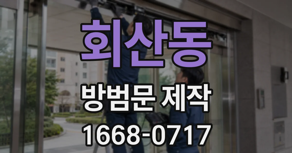 회산동 방범문 제작