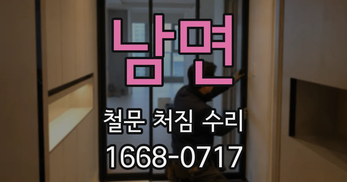 남면 철문 처짐 수리