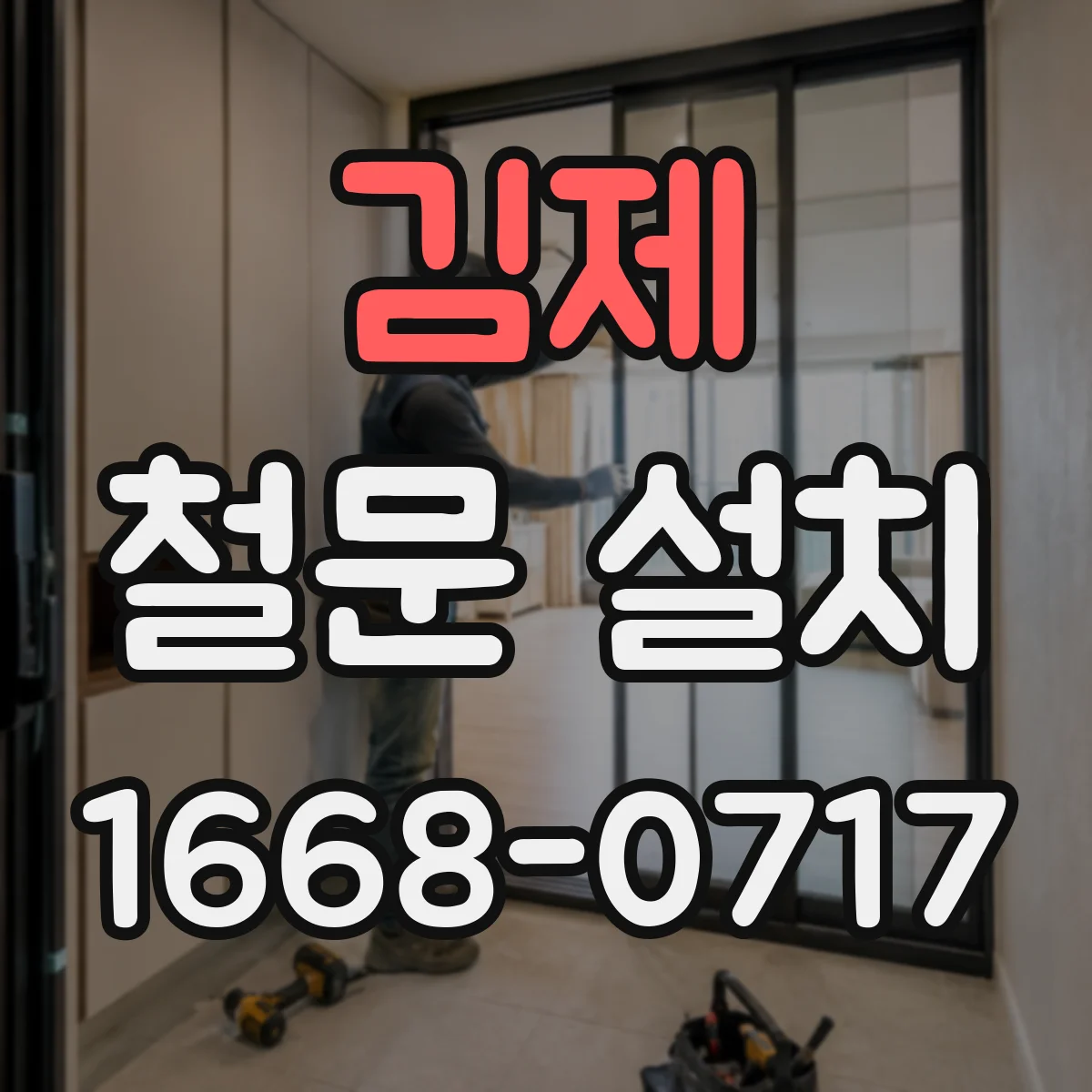 김제 철문 설치
