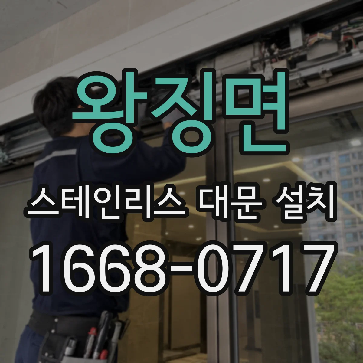 왕징면 스테인리스 대문 설치
