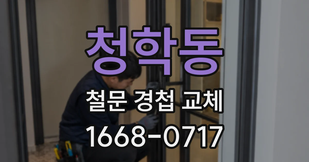 청학동 철문 경첩 교체