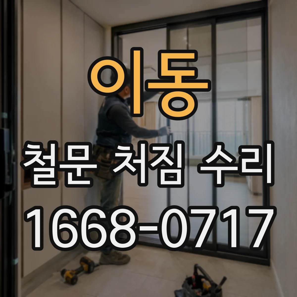 이동 철문 처짐 수리