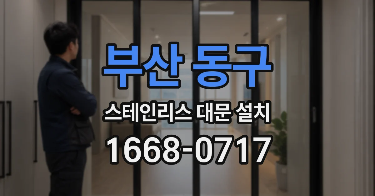 부산 동구 스테인리스 대문 설치