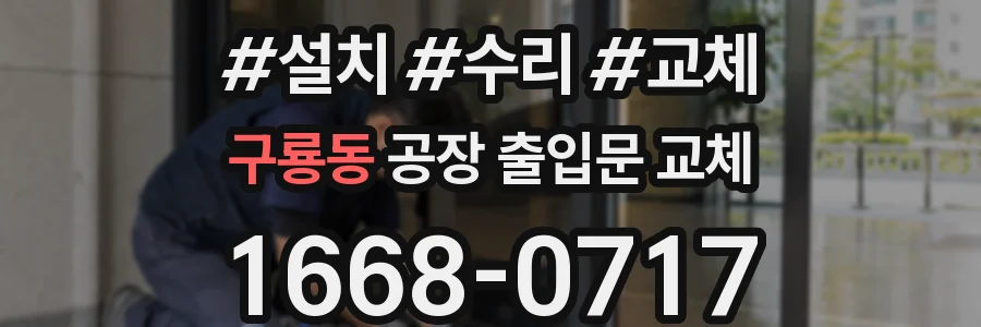 구룡동 공장 출입문 교체