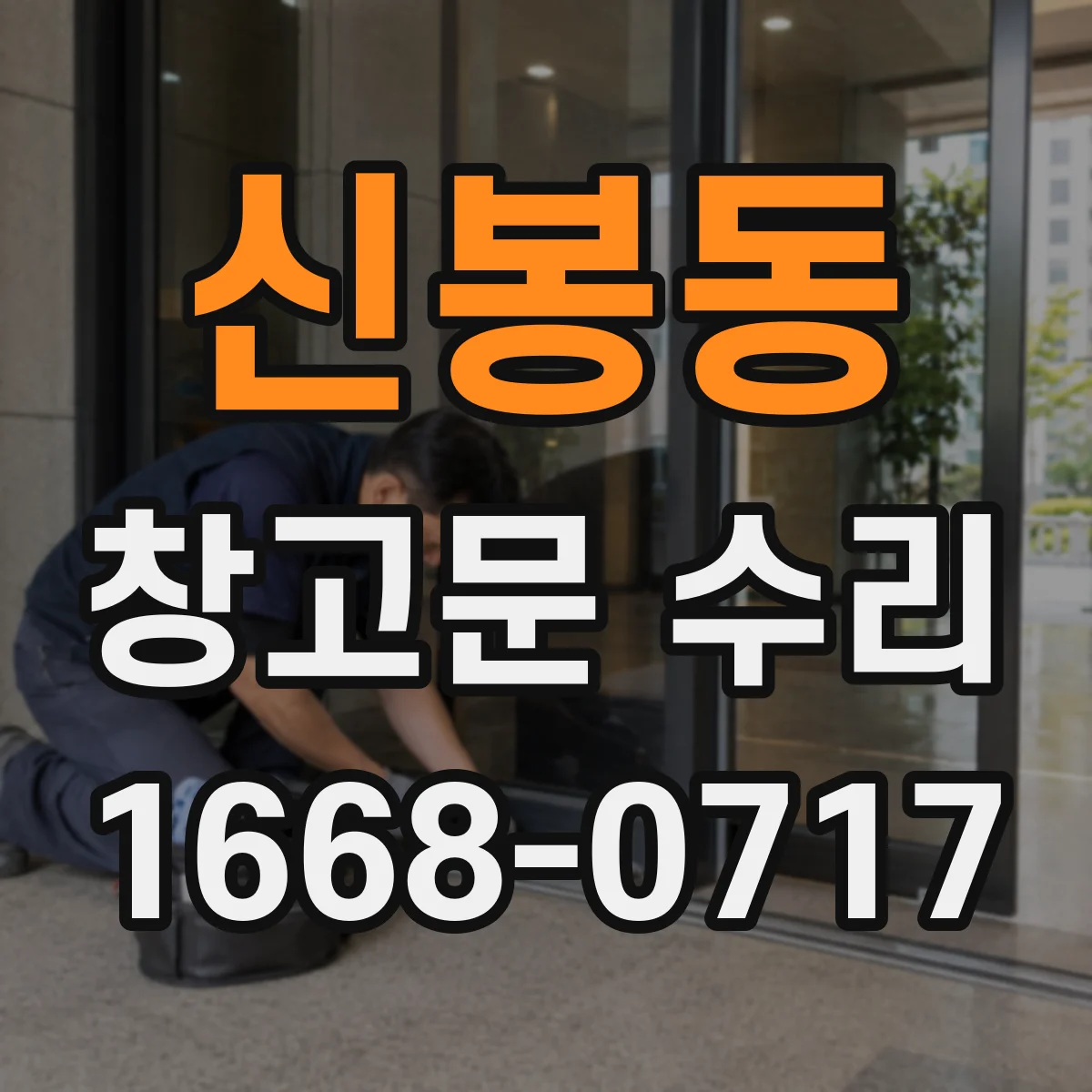 신봉동 창고문 수리