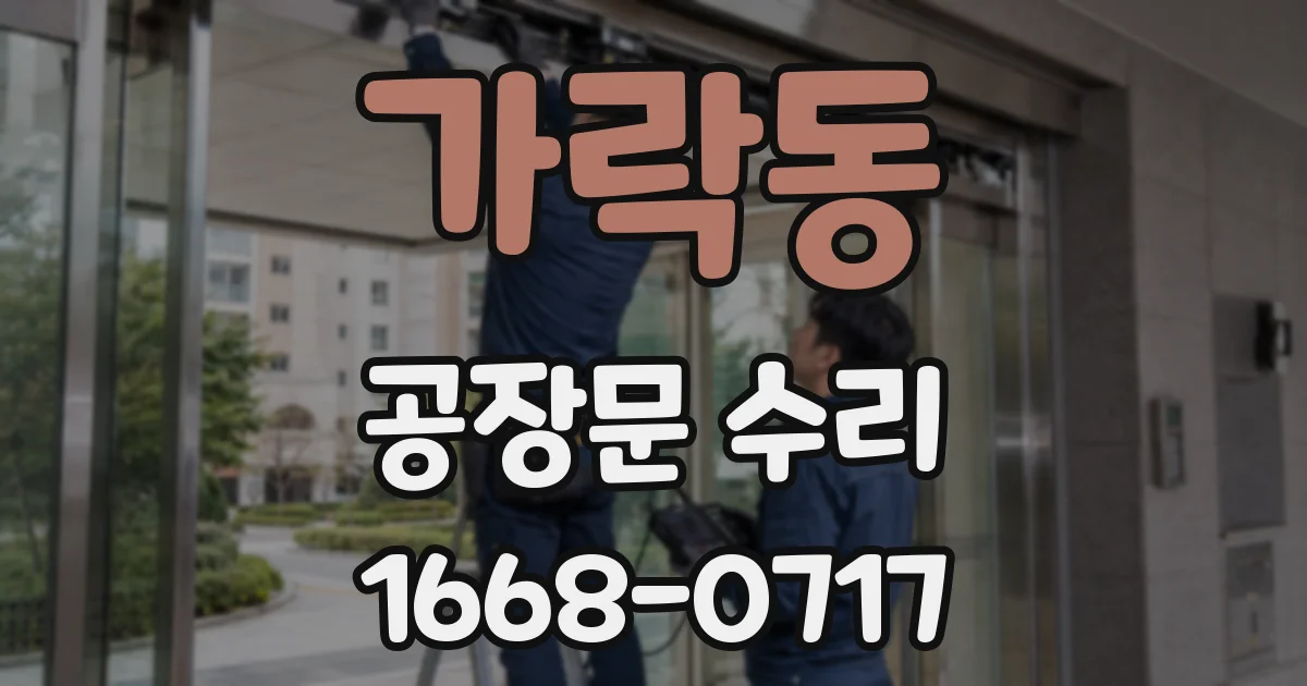 가락동 공장문 수리