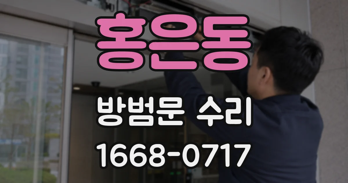홍은동 방범문 수리