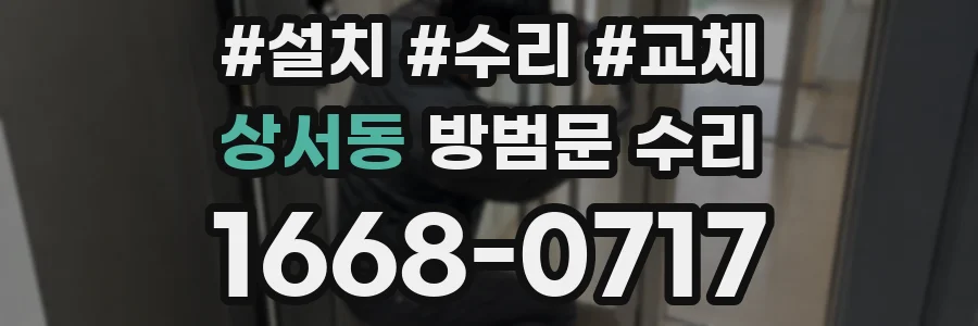 상서동 방범문 수리