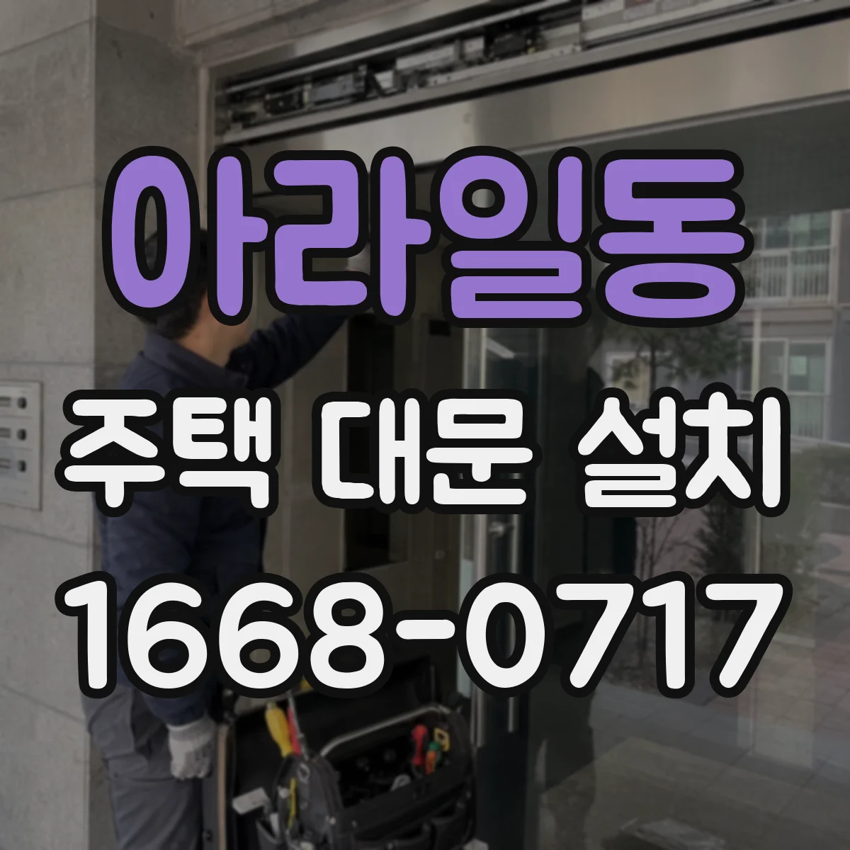 아라일동 주택 대문 설치