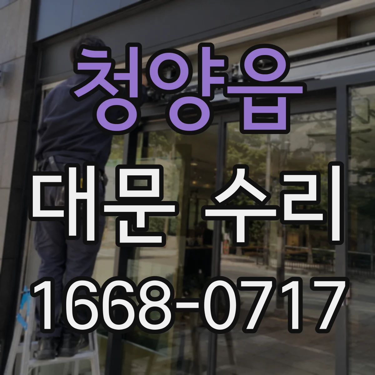 청양읍 대문 수리