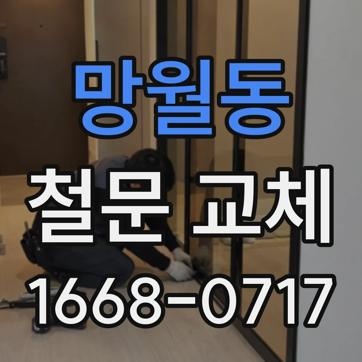 망월동 철문 교체