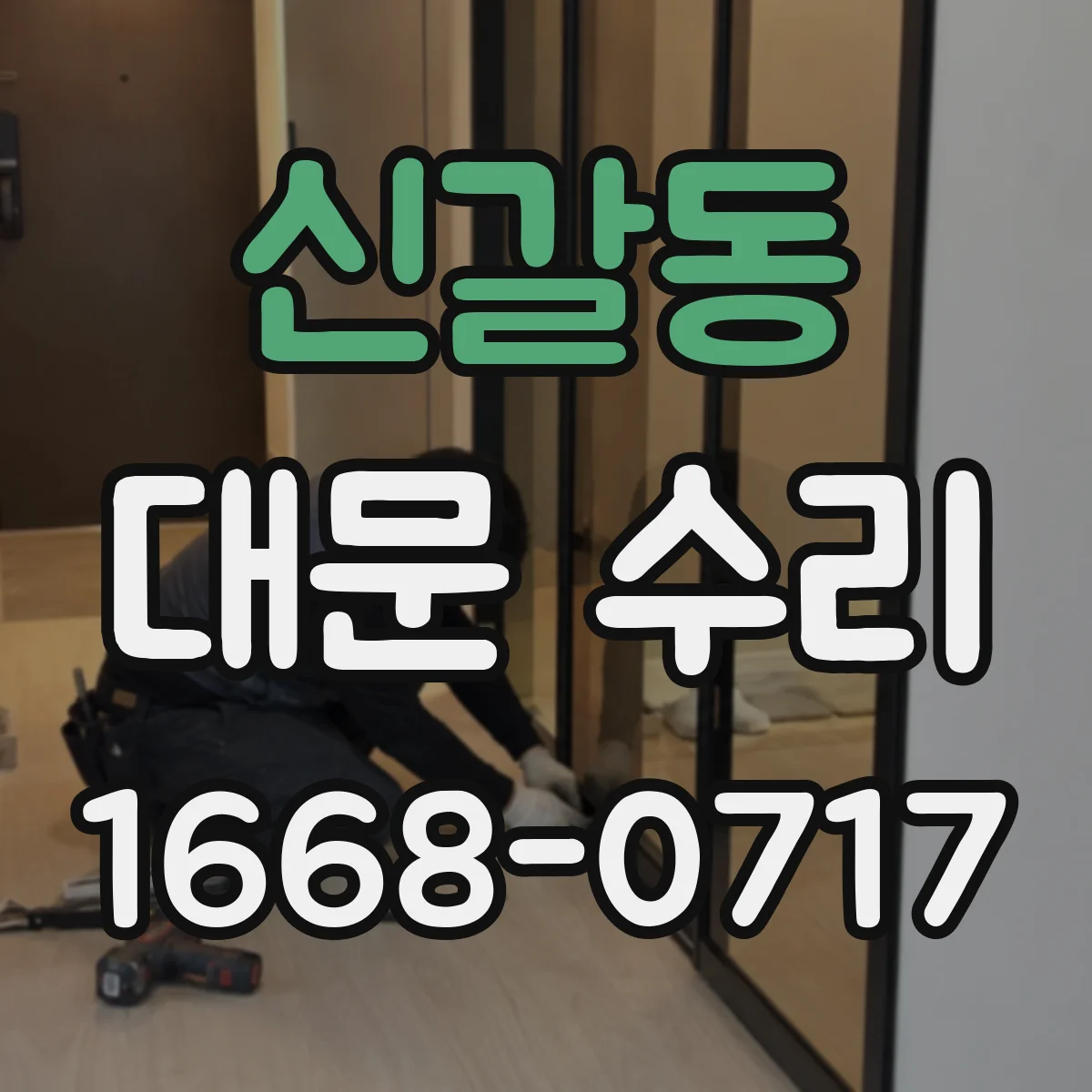 신갈동 대문 수리