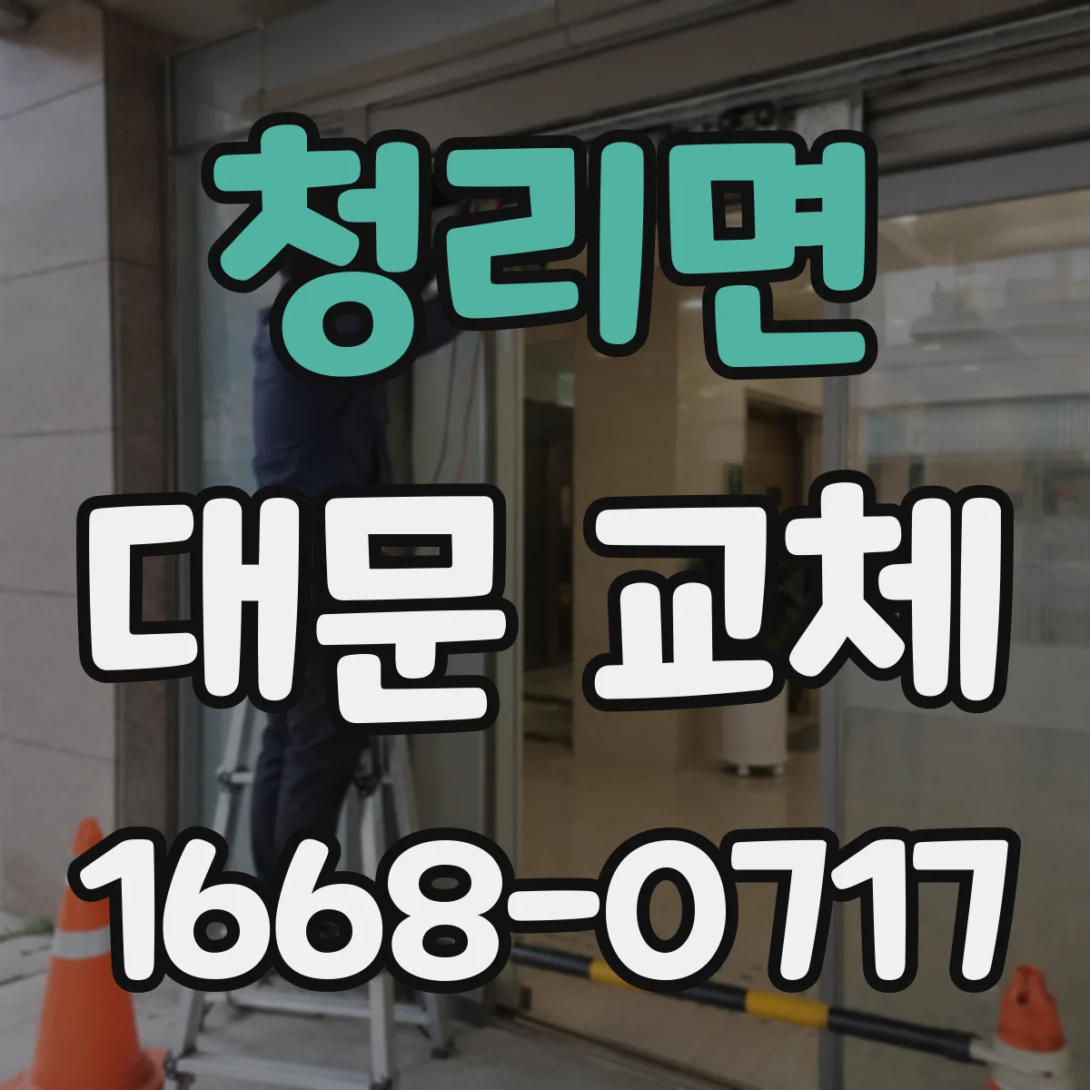 청리면 대문 교체