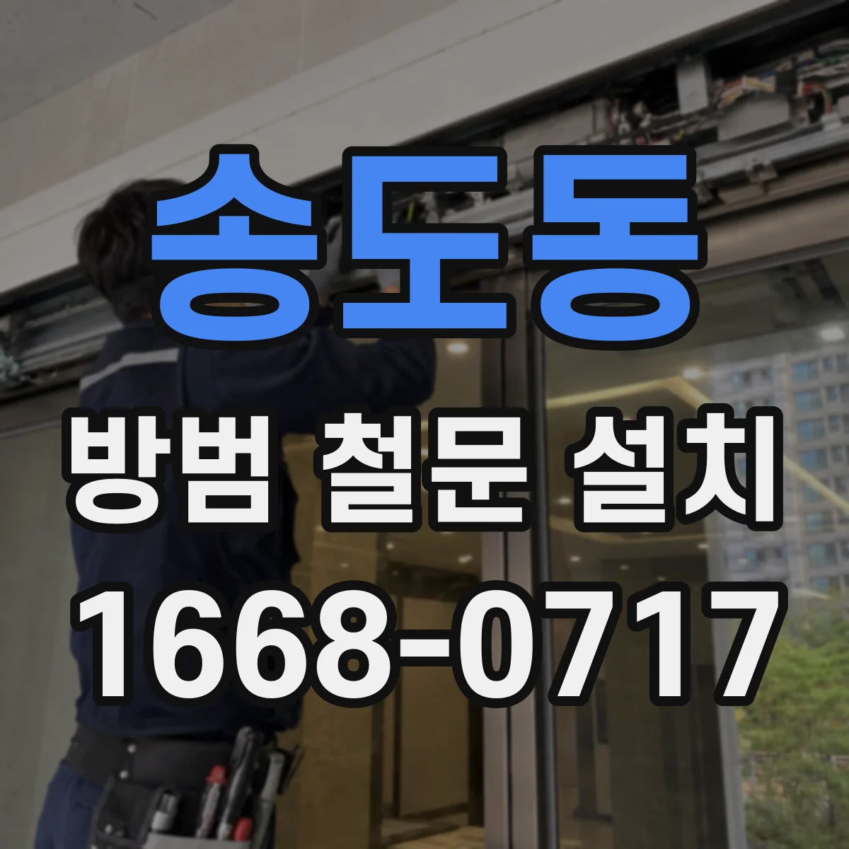 송도동 방범 철문 설치