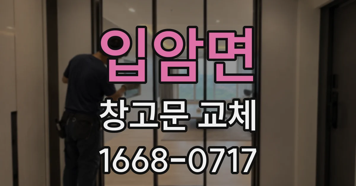 입암면 창고문 교체