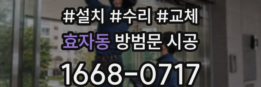 효자동 방범문 시공
