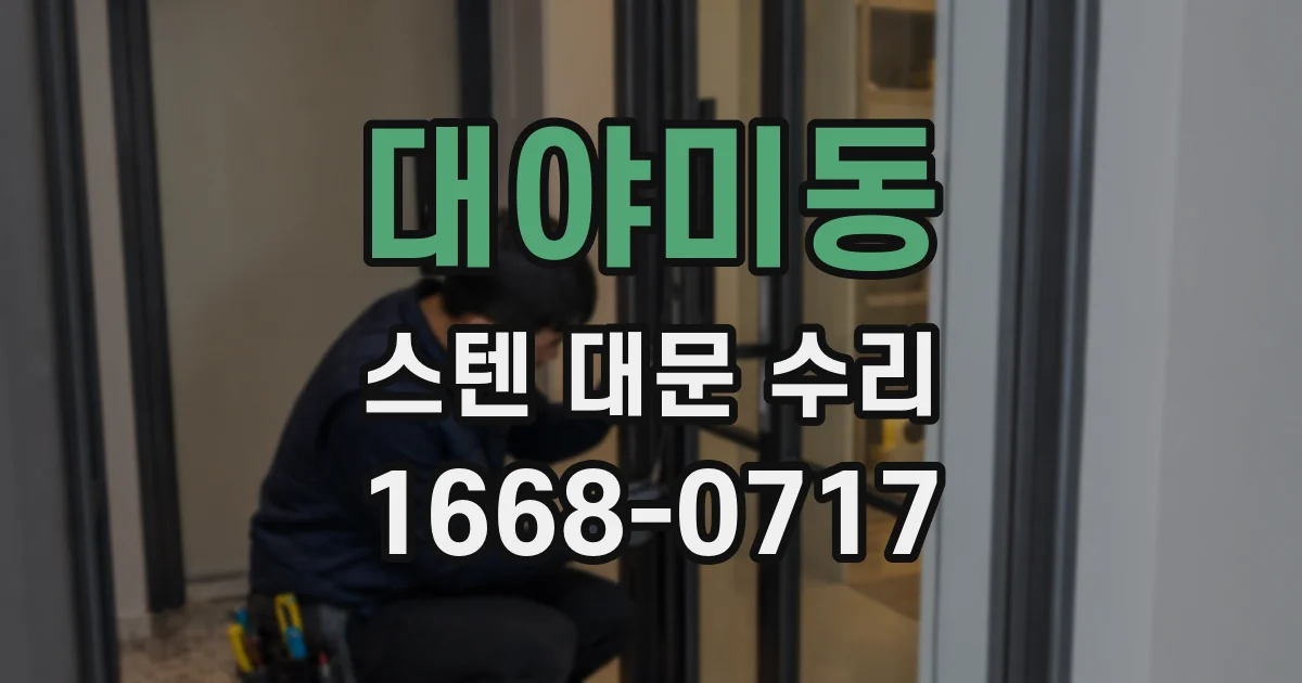 대야미동 스텐 대문 수리